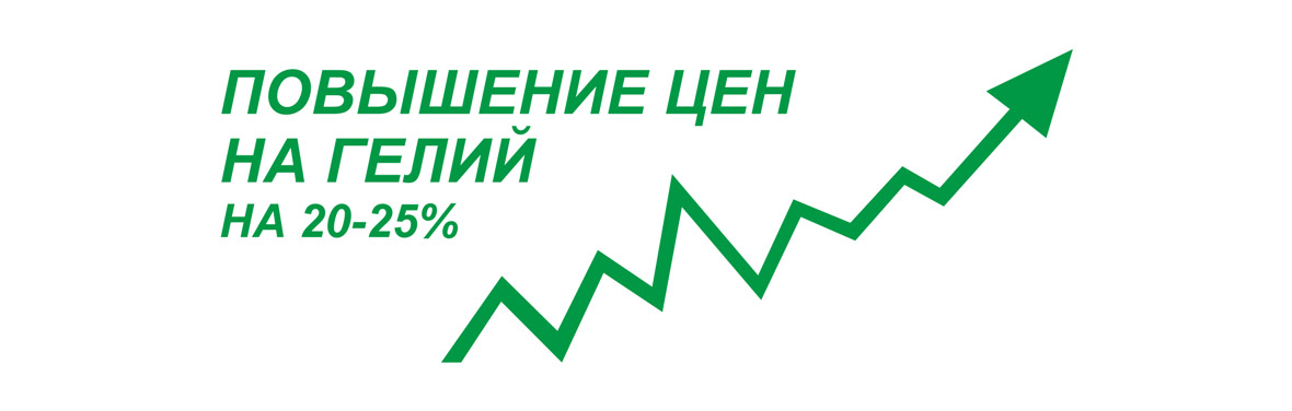 Повышение цен на гелий с 1 февраля 2013 г.